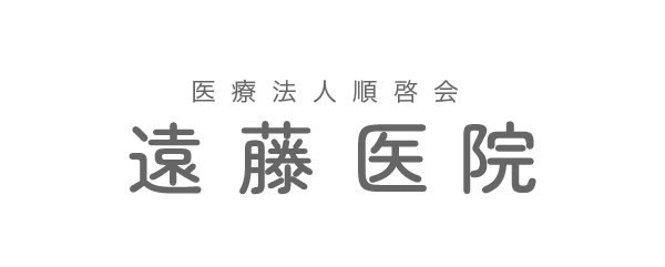 遠藤医院 | 地域のホームドクターとして、町の皆さんの健康をサポートしていきます