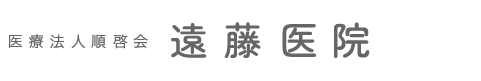 遠藤医院 | 地域のホームドクターとして、町の皆さんの健康をサポートしていきます